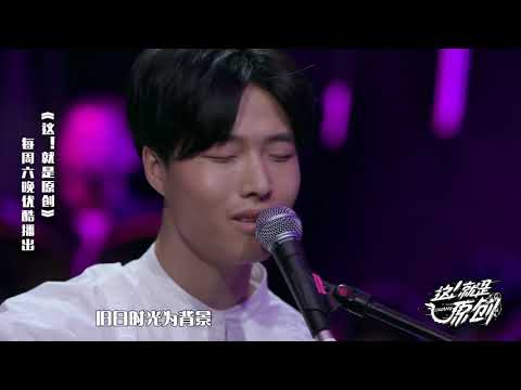 唱作人歌声中的悠悠中国风《這！就是原創》蕭敬騰|王嘉爾|陳粒 官方超清1080P