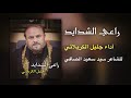 راعي الشدايد وينه سلام الله عليك ياعلي ياامير المؤمنين راعي الشدايد وينه سلام الله عليك ياعلي ياامير المؤمنين