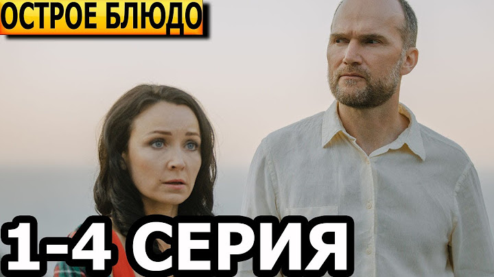 Острое блюдо 1, 2, 3, 4 серия - анонс и дата выхода (2024)