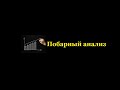 Побарный анализ. С чего начинать изучение?