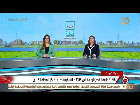 نشرة السادسة قافلة طبية تقدم الرعاية إلى 1286 حالة بقرية دمرو بمركز المحلة الكبرى