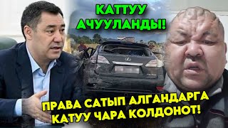 Бул ЧЫНДЫКТЫ эл көрүш керек! Права сатып АЛГАНДАРГА катуу эскерти мына Сунуш