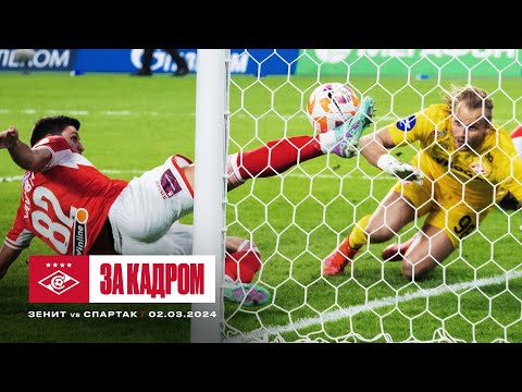 Вернулись в сезон боевой ничьей | За кадром матча с «Зенитом»