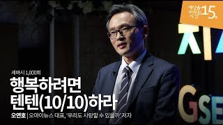 To Be Happy, Give A 10 Out of 10 | Author Oh YeonHo, CEO of 'Oh My News' | Sebasi #1000