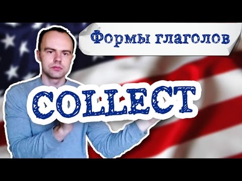 collect вторая форма глагола примеры предложений