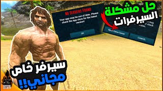 ارك موبايل | سيرفر خاص مجاني؟ معلومات مهمة عن السيرفرات  | مشكلة تسجيل الدخول في السيرفرark mobile