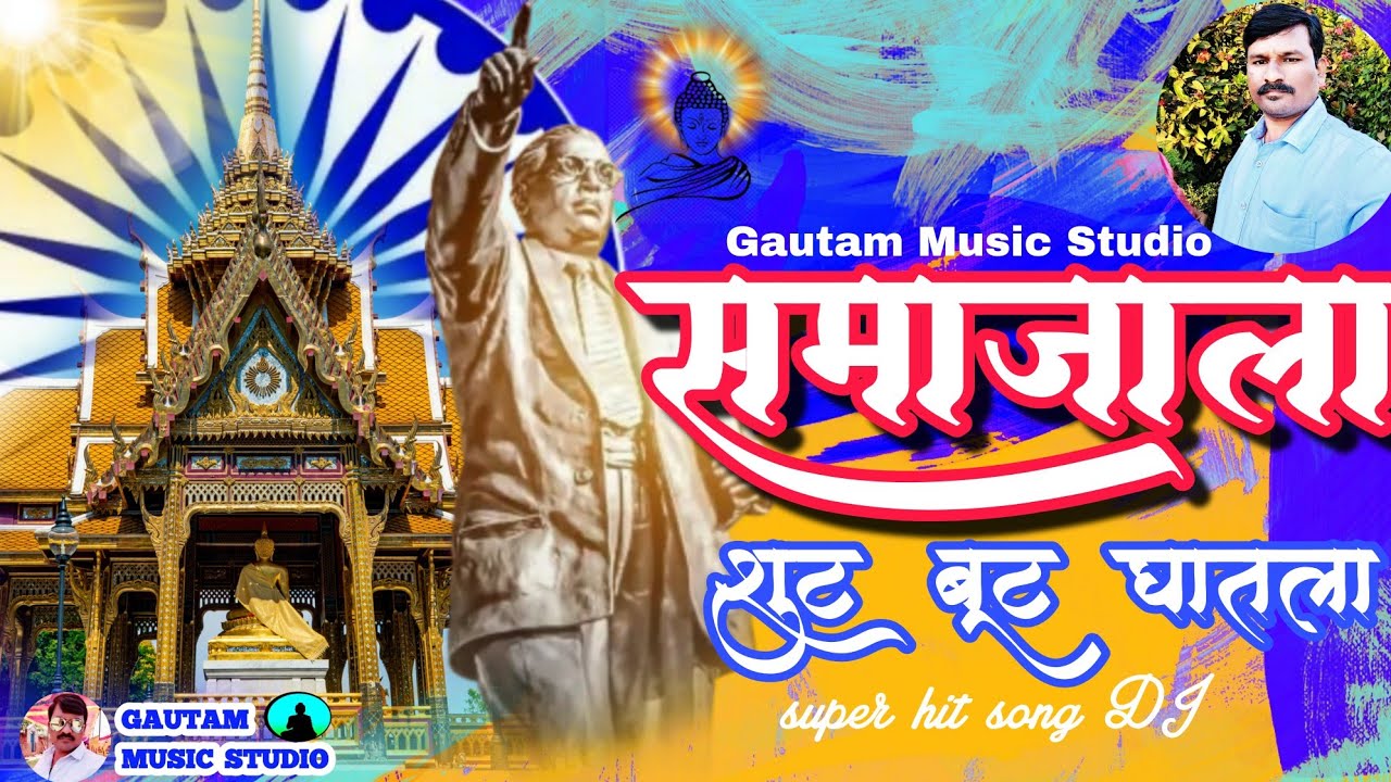 Samajal shut but ghatala supethit geet  DJ Remix        