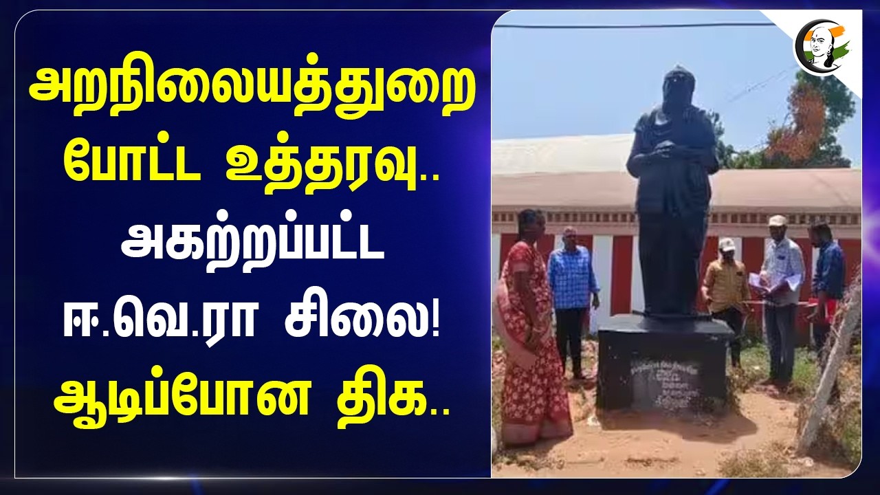 ⁣அறநிலையத்துறை போட்ட உத்தரவு..அகற்றப்பட்ட ஈ.வெ.ரா சிலை! ஆடிப்போன திக.. | HRCE | TVK Govt