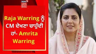 Raja Warring ਨੂੰ CM ਦੇਖਣਾ ਚਾਹੁੰਦੀ ਹਾਂ- Amrita Warring | Punjab Election 2022 | News18 Punjab