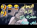 الريموني افضل 10مقاطع اضحك من قلبك