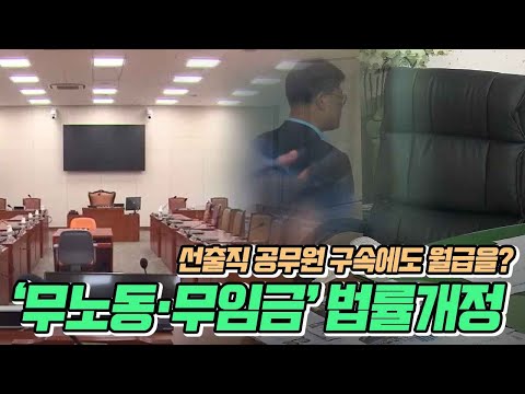 선출직 '무노동·무임금'..법률개정 추진