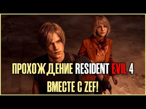 Видео: СТРИМ Resident Evil 4 - Прохождение на русском! Часть 3!