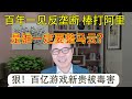 2020.12.26：反垄断调查阿里，是谁一定要整马云？圣诞梦断，百亿游戏新贵被毒害，背后真相令人无语