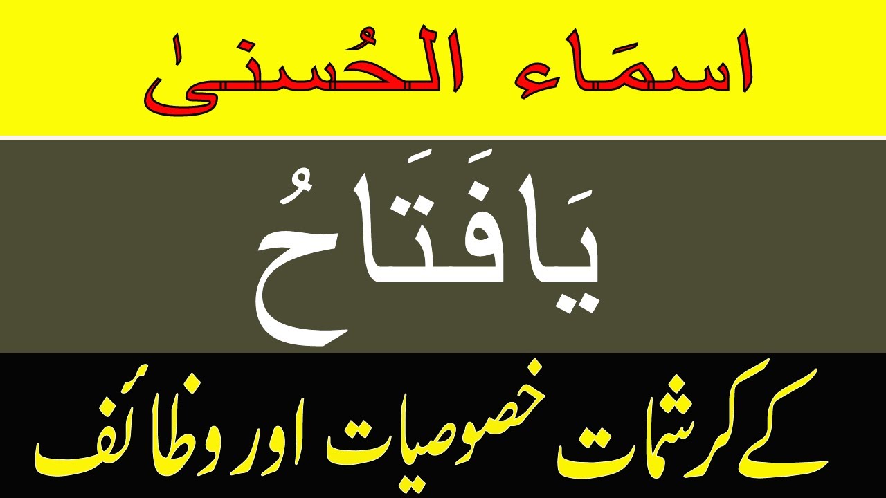 asma-ul-husna-ism-al-fattah-benefits-in-urdu-hindi-ya-fattah-meaning