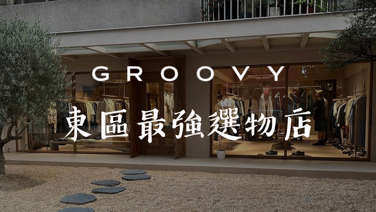 <我sole boot聊了 Vol. 04 - 台北東區最強選物店 ｜Groovy>
