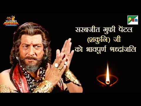 शकुनि जी की कहानी | "Gufi Paintal" ji as Shakuni | Mahabharat Scenes | B R Chopra | Pen Bhakti