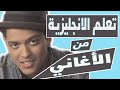تعلم الانجليزية بطريقة التلقين السمعي من اغنية 1 Just The Way You Are 