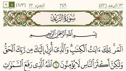 سورة الرعد كاملة بصوت الشيخ علي جابر رحمه الله