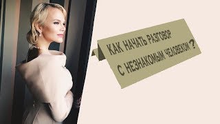 Как начать разговор с незнакомым человеком? Как начать разговор с незнакомым человеком?
