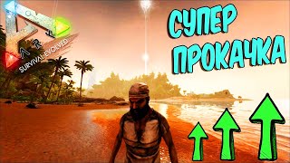 Ark survival evolved ➤ ОЧЕНЬ БЫСТРАЯ ПРОКАЧКА