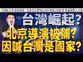 1045.【非大閃評】北京導演被捕!因喊台灣是國家?