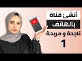 كيفية انشاء قناة يوتيوب بالهاتف 20 ( قناة ناجحة بأسهل طريقة و مع تفعيل كل الميزات)