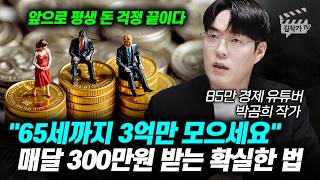 65세까지 3억만 모으세요, 매달 300만원 받는 확실한 법 (85만 경제 유튜버 박곰희 작가)