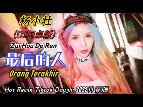 杨小壮 - 最后的人 (DJ阿卓版) Zui Hou De Ren【Orang Terakhir】- Hot Remix Tiktok Douyin2022 Translate Indonesia