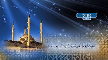 سورة الجن | بصوت الشيخ أحمد محمد الطاهر