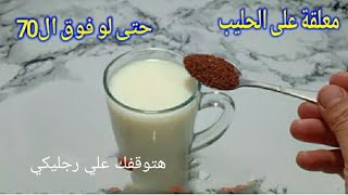 فوائد حب الرشاد العظيمه للخشونه والام العظام وخشونه المفاصل كنز رباني من صنع الخالق العظيم