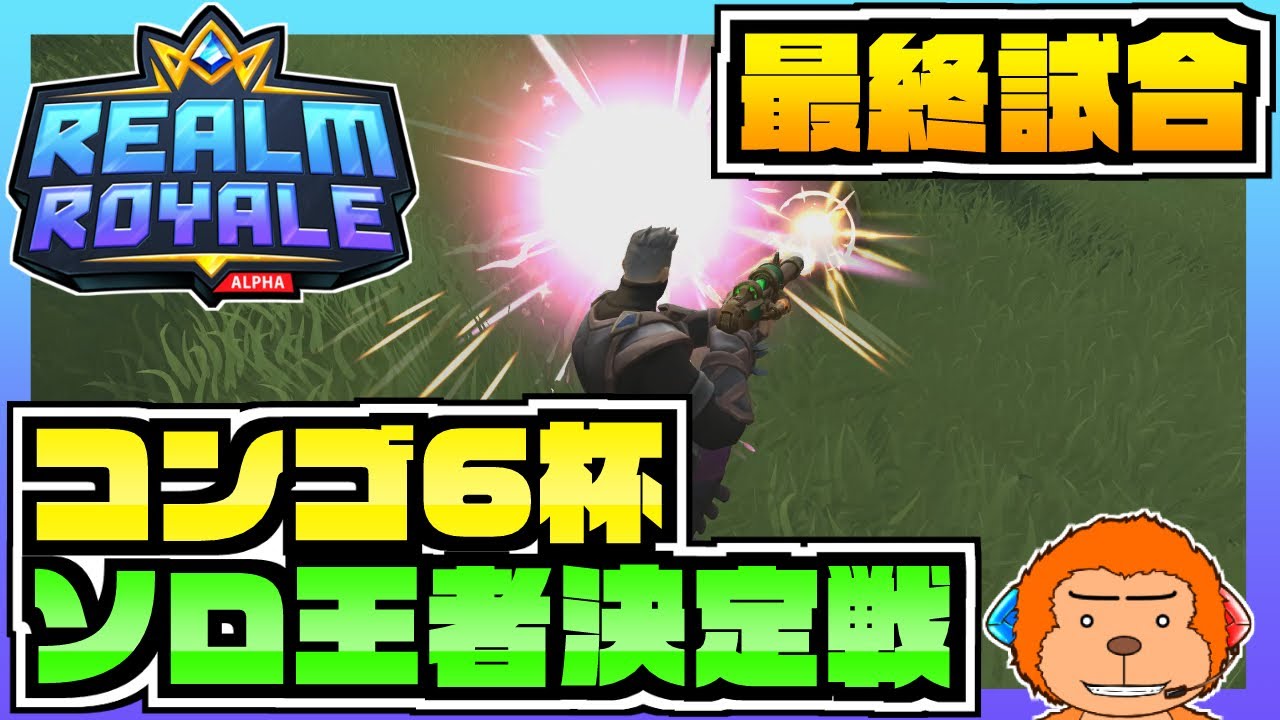 レルムロイヤル Bot無し日本初賞金付きカスタム大会 コンゴ6杯ソロ王者決定戦 最終試合 優勝者決定 Solo Competition Realm Royale 実況プレイ Youtube