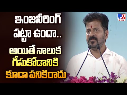 Hyderabad : ఇంజనీరింగ్ పట్టా ఉందా.. అయితే నాలుక గీసుకోడానికి కూడా పనికిరాదు : CM Revanth - TV9 - TV9