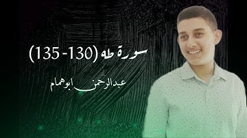 ارح سمعك ❤️ || سوره طه (130-135) عبدالرحمن ابوهمام... 💚🍃
