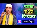 আসা যাওয়ার কি যন্ত্রনা | বাউল মিন্টু | Asha Jawar ki jaanchrona | Baul mintu | new song | 2024