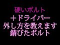 硬いボルト（ネジ）の外し方を教えます！マスターシリンダー