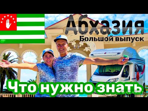 АБХАЗИЯ-ЧТО НУЖНО ЗНАТЬ! ГАГРА-ПИЦУНДА-ЛДЗАА. ПЛЯЖ АРГО. ДОРОГИ И ДЕНЬГИ. НОЧЬ В КЕМПИНГЕ.