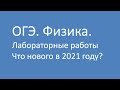 ОГЭ. Физика. Лабораторные работы. Что нового в 2021 году?