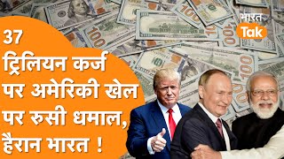 India पर 50% Tariff लगाने वाले America को Russia ने धोया, काट दिया 37 ट्रिलियन डॉलर पर बवाल !