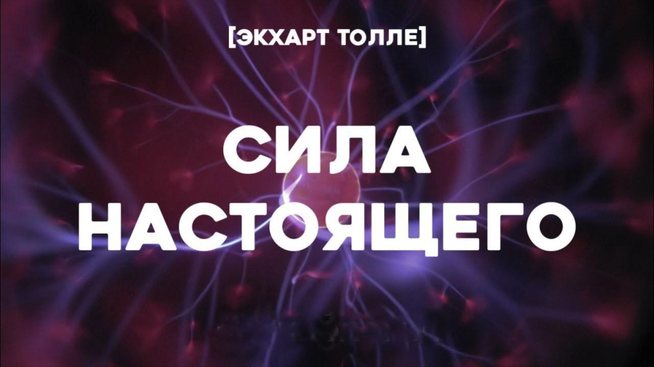 Сила Настоящего. 6 глава. [Экхарт Толле] - YouTube