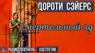 Дороти Сэйерс Смертельный яд Радиоспектакль (Бочкарёв, Борзунов, Полонский, Перцева, Кузнецова)