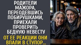 Родители мажора, переодевшись побирушками, приехали проверить бедную невесту… От её реакции обомлели