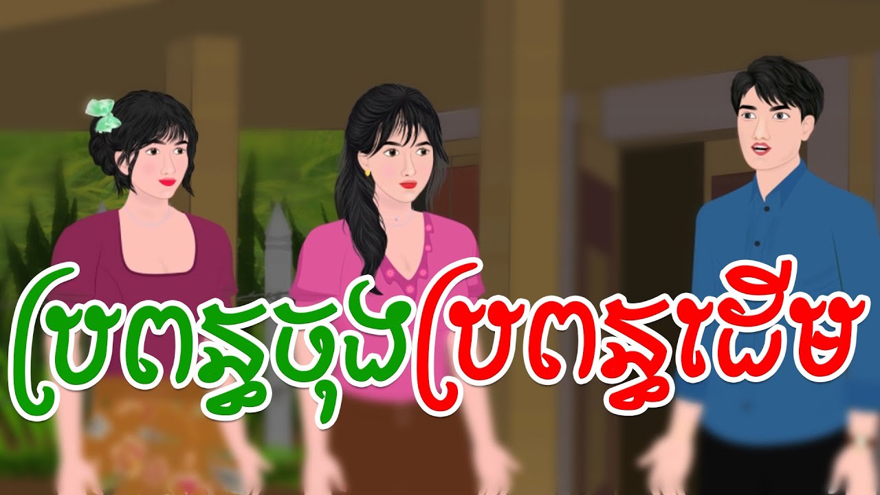 រឿងប្រពន្ធចុងប្រពន្ធដើម