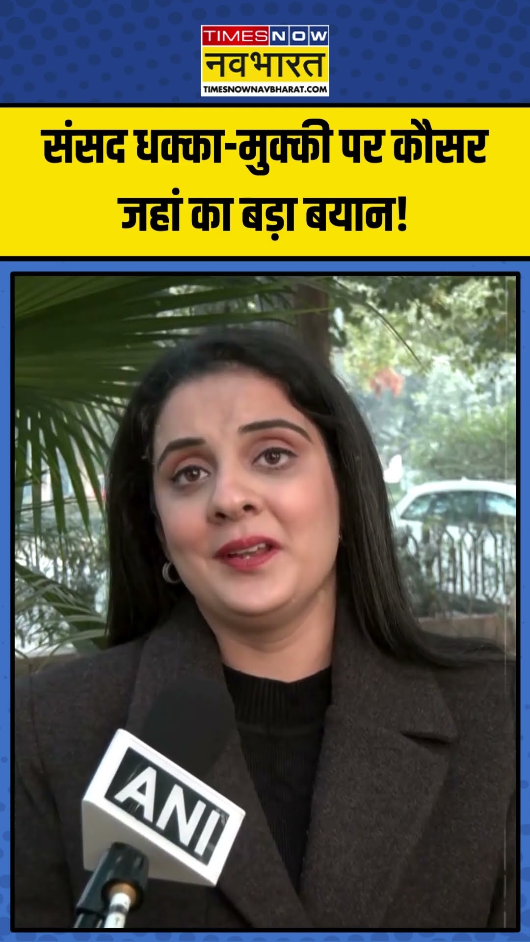 Parliament Scuffle | Parliament धक्का-मुक्की की घटना पर क्या बोलीं Kausar Jahan? | #shorts