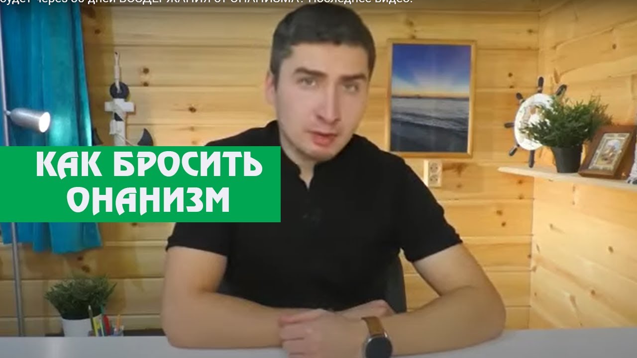 Помогите Бросить Дрочить