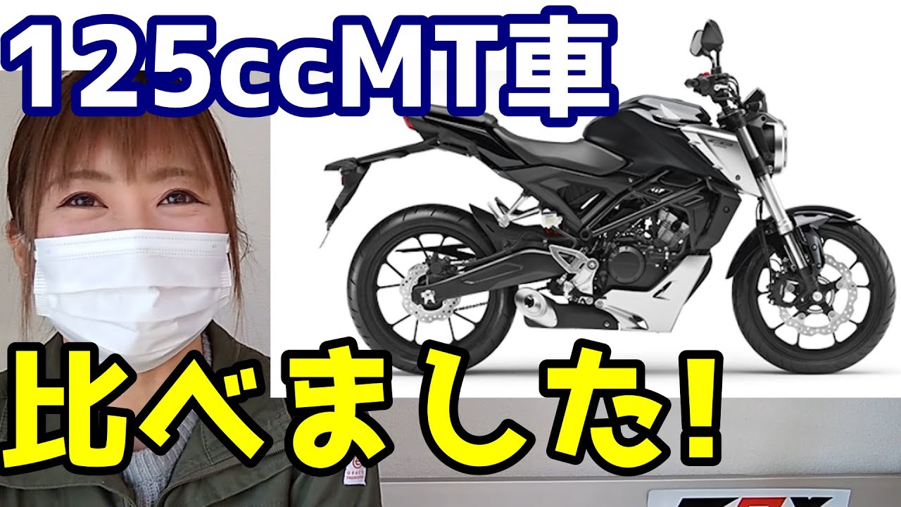 新車で買える125ccMT車！全ラインナップ比較【国内メーカー編】 - YouTube