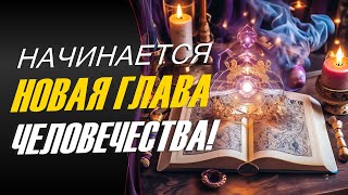 Открытие для активации дремлющих способностей Света!