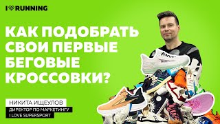 Как подобрать свои первые беговые кроссовки?