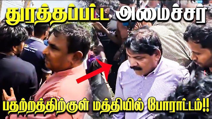 துரத்தப்பட்ட அமைச்சர் !! குழப்பத்தின் மத்தியில் தொடரும் போராட்டம்! #srilankanews #semmani