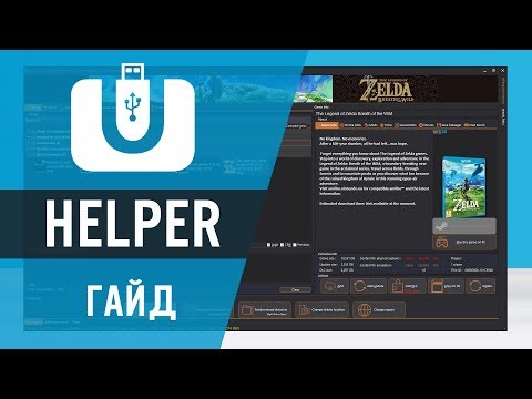 USB Helper: Гайд по настройке и скачиванию игр для CEMU