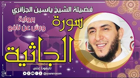 سورة الجاثية لفضيلة الشيخ ياسين الجزائري 💞 برواية ورش عن نافع